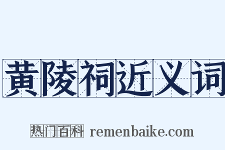 黄陵祠近义词是什么意思的图片